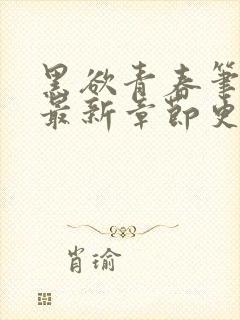 黑欲青春笔趣阁最新章节更新小说