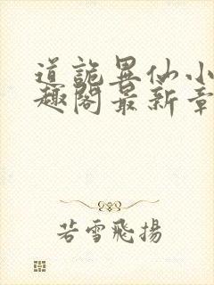 道诡异仙小说笔趣阁最新章节