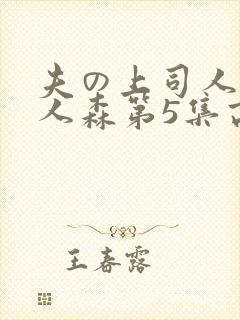 夫の上司人妻黑人森第5集高清