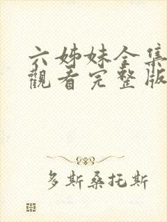 六姊妹全集免费观看完整版