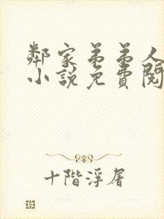 邻家弟弟人真好小说免费阅读