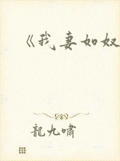 《我妻如奴》封面