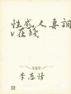 性感人妻调教av在线封面