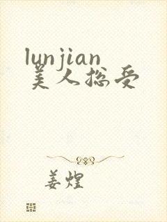 lunjian美人总受