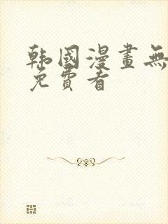 韩国漫画无弹窗免费看