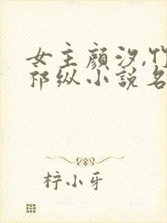 女主颜汐,竹马祁纵小说名字