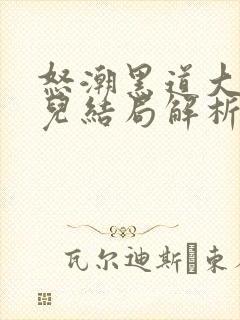 怒潮黑道大佬女儿结局解析