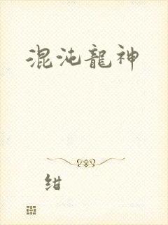 混沌龙神