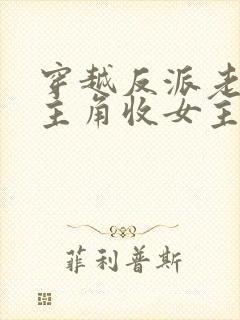 穿越反派老祖虐主角收女主当后宫