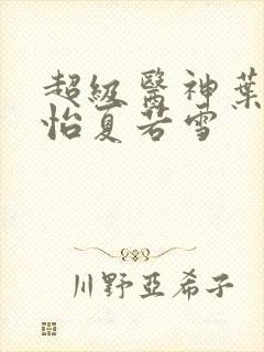 超级医神叶辰孙怡夏若雪