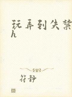 玩弄到失禁吹潮h