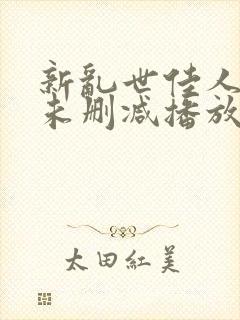 新乱世佳人吸乳未删减播放封面