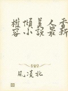 权倾美人香徐有容小说最新章节