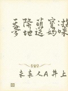 天降萌宝:拐个爹地送妈咪