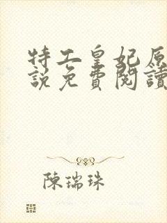 特工皇妃原著小说免费阅读