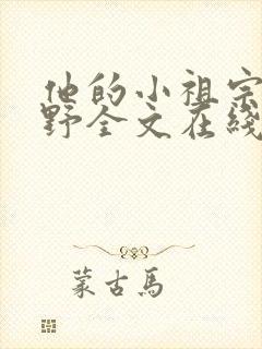 他的小祖宗甜又野全文在线阅读