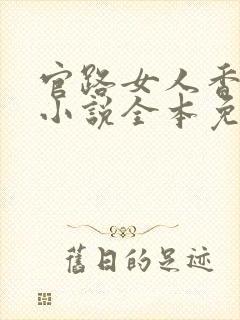 官路女人香聂飞小说全本免费阅读