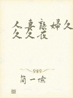 人妻熟妇久久久久久夜封面