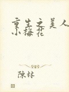 重生之美人事君小梅花封面