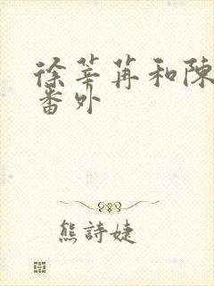 徐莘苒和陈景之番外封面