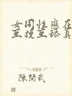 女同性恋在床上互摸互舔真刺激