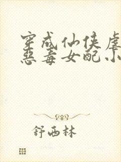 穿成仙侠虐文的恶毒女配小说