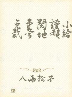 免费阅读小说总裁爹地超给力全文免费阅读