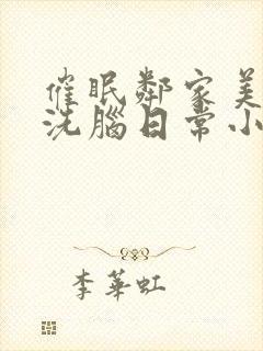 催眠邻家美母的洗脑日常小说免费阅读