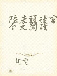 陆老头后宫小说全文阅读