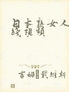日本熟女人妻在线视频
