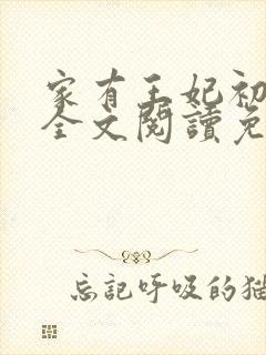 家有王妃初长成全文阅读免费