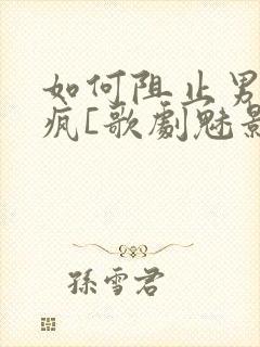 如何阻止男主发疯[歌剧魅影]