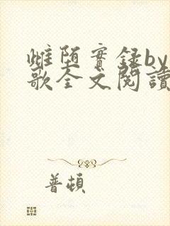 雌堕实录by留歌全文阅读笔趣阁