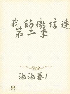 我的微信连三界 第二季封面