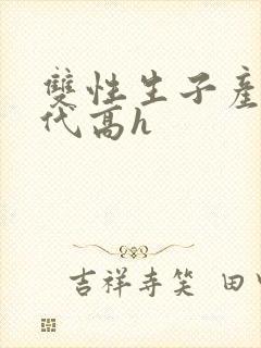 双性生子产乳现代高h