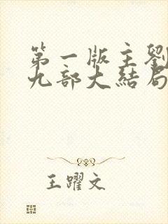 第一版主刘艳第九部大结局