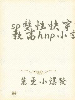 sp双性快穿调教高hnp小说海棠封面