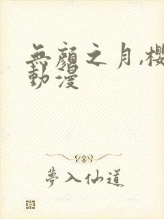 无颜之月,樱花动漫