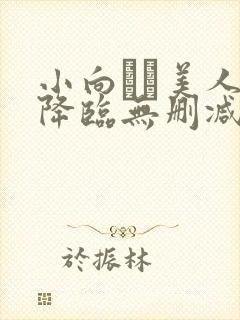 小向まな美人妻降临无删减