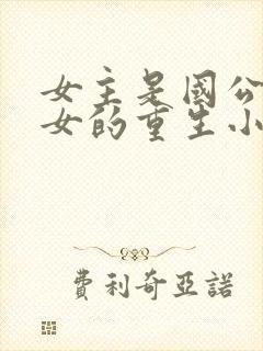 女主是国公府嫡女的重生小说