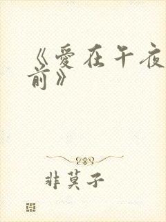 《爱在午夜降临前》