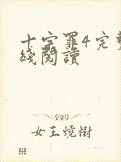 十宗罪4完整在线阅读