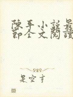 陈平小说最新章节全文阅读封面