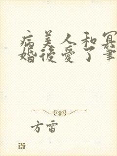 病美人和冥主先婚后爱了笔趣阁