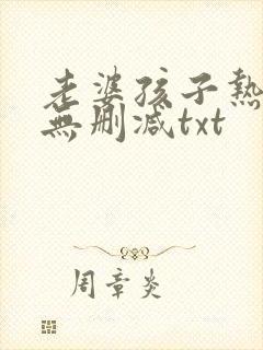 老婆孩子热炕头无删减txt封面