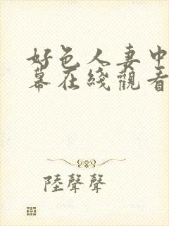 好色人妻中文字幕在线观看