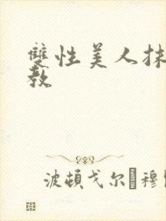 双性美人抹布调教封面