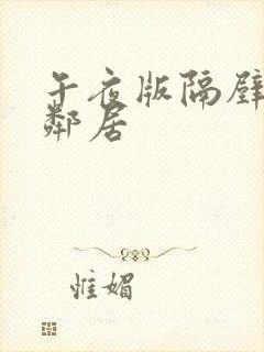 午夜版隔壁的女邻居