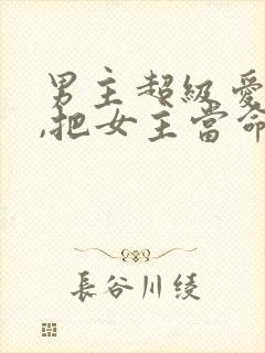 男主超级爱女主,把女主当命的古言