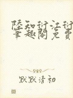 陆知衍江衍继兄笔趣阁免费阅读最新